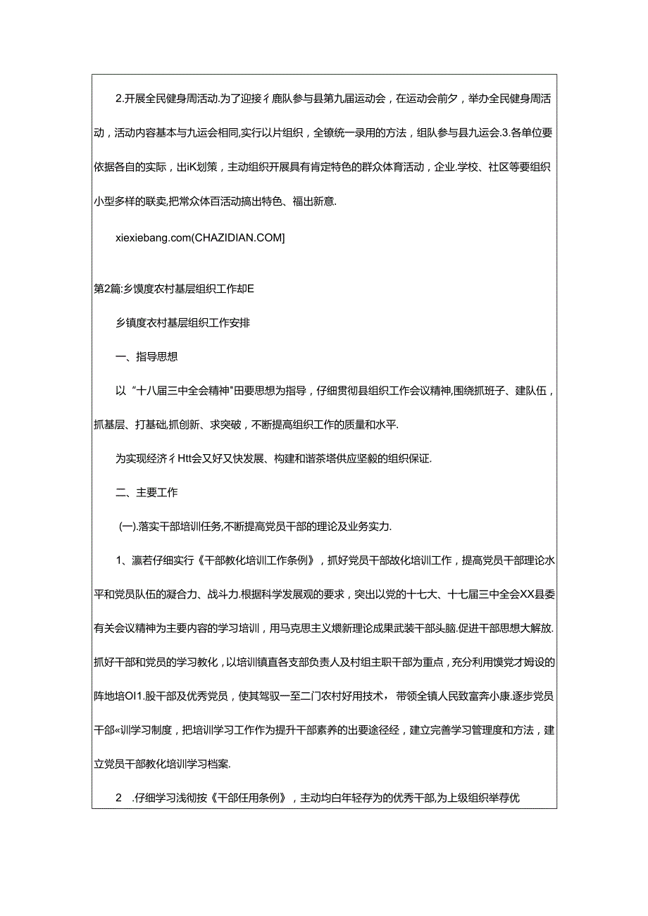 2024年乡镇年度工作计划（共6篇）.docx_第2页