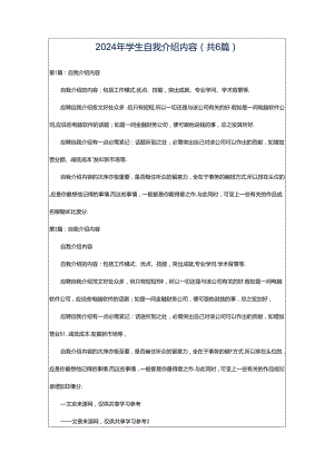 2024年学生自我介绍内容（共6篇）.docx