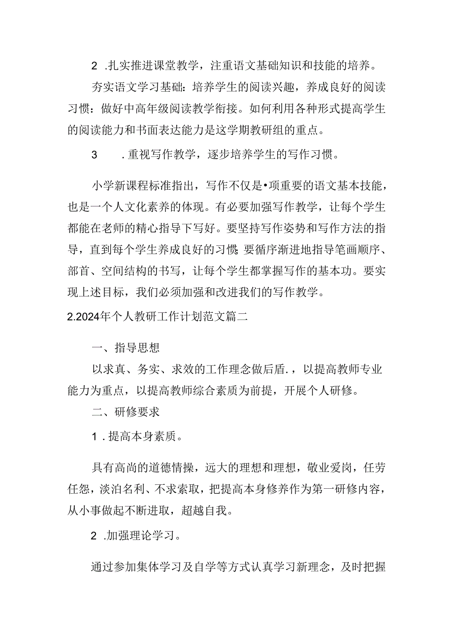 2024年个人教研工作计划范文（20篇）.docx_第3页