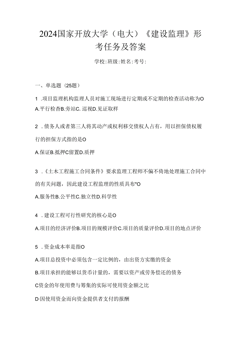 2024国家开放大学（电大）《建设监理》形考任务及答案.docx_第1页