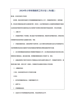 2024年小学体育教研工作计划（共6篇）.docx