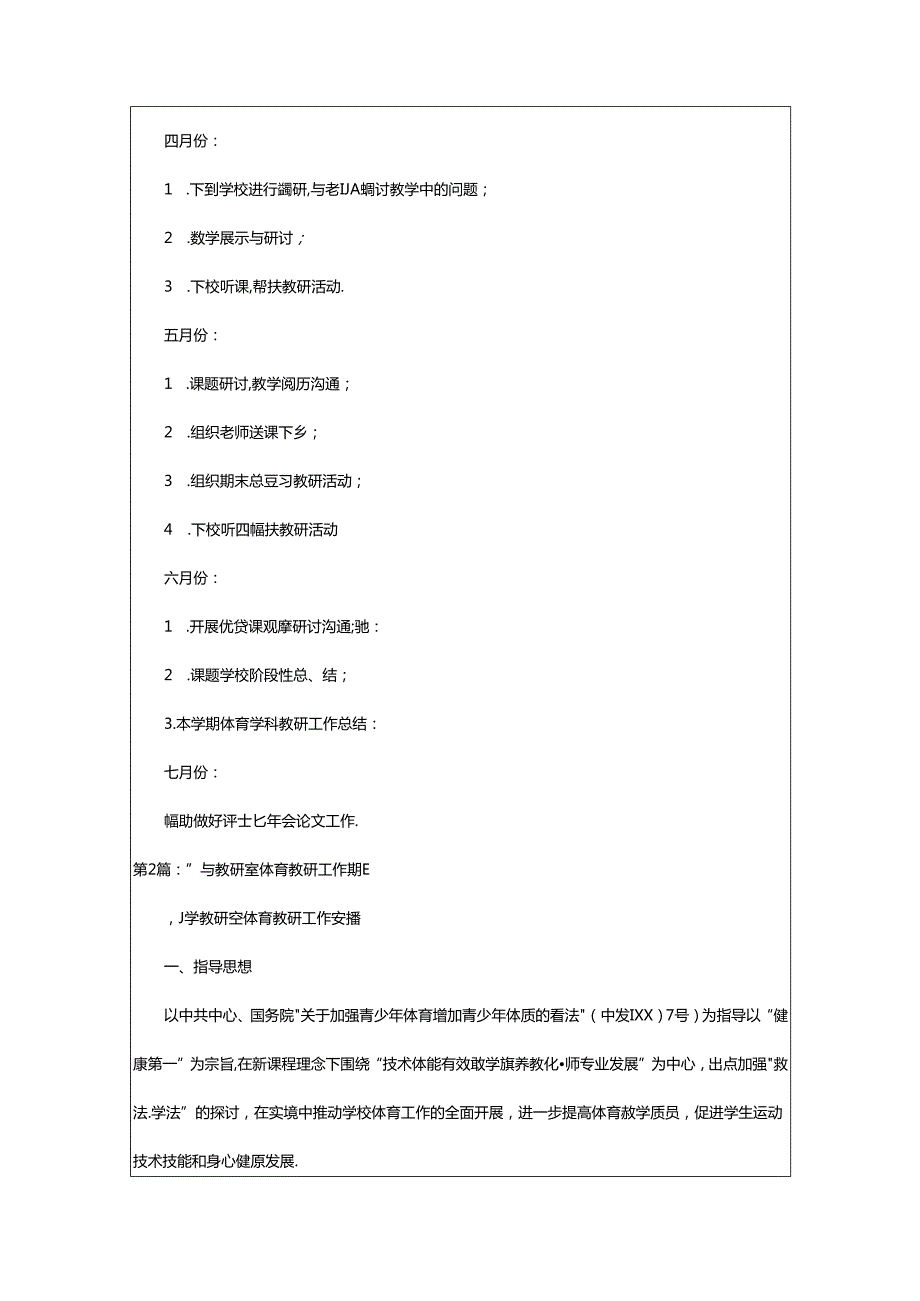 2024年小学体育教研工作计划（共6篇）.docx_第2页