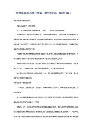 2024年2024秋季开学第一课的观后感（精选12篇）.docx