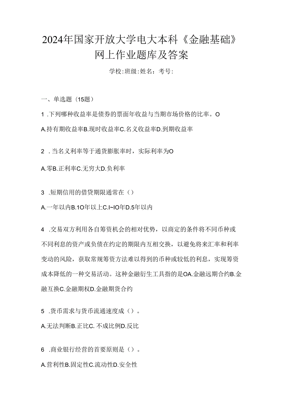 2024年国家开放大学电大本科《金融基础》网上作业题库及答案.docx_第1页