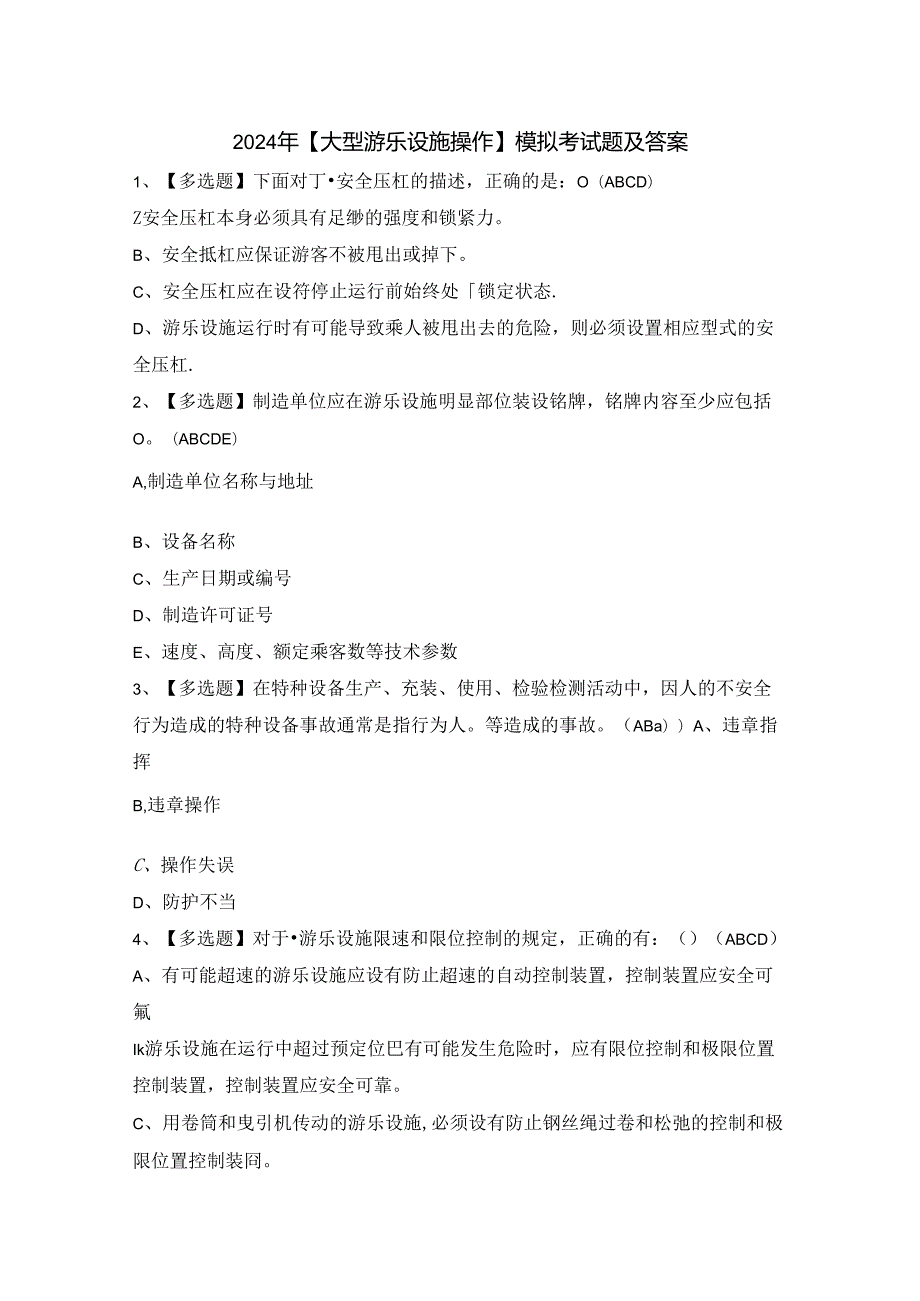 2024年【大型游乐设施操作】模拟考试题及答案.docx_第1页