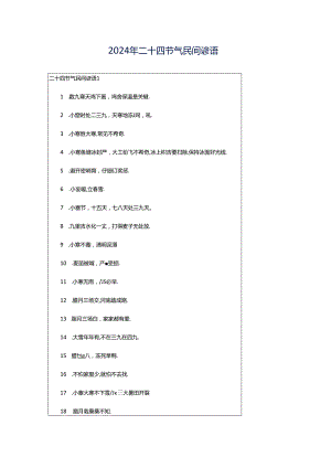 2024年二十四节气民间谚语.docx