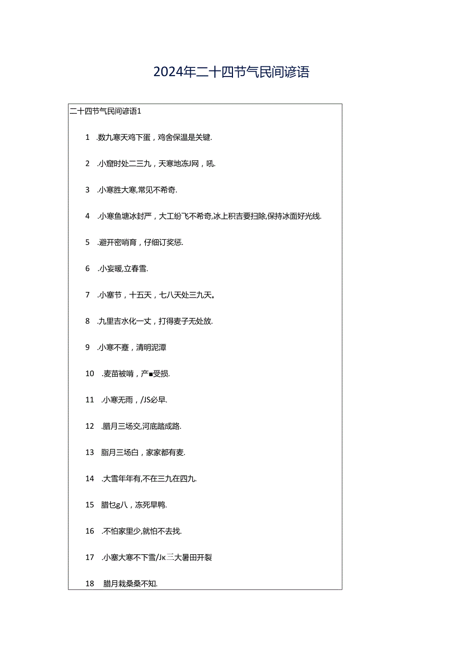 2024年二十四节气民间谚语.docx_第1页