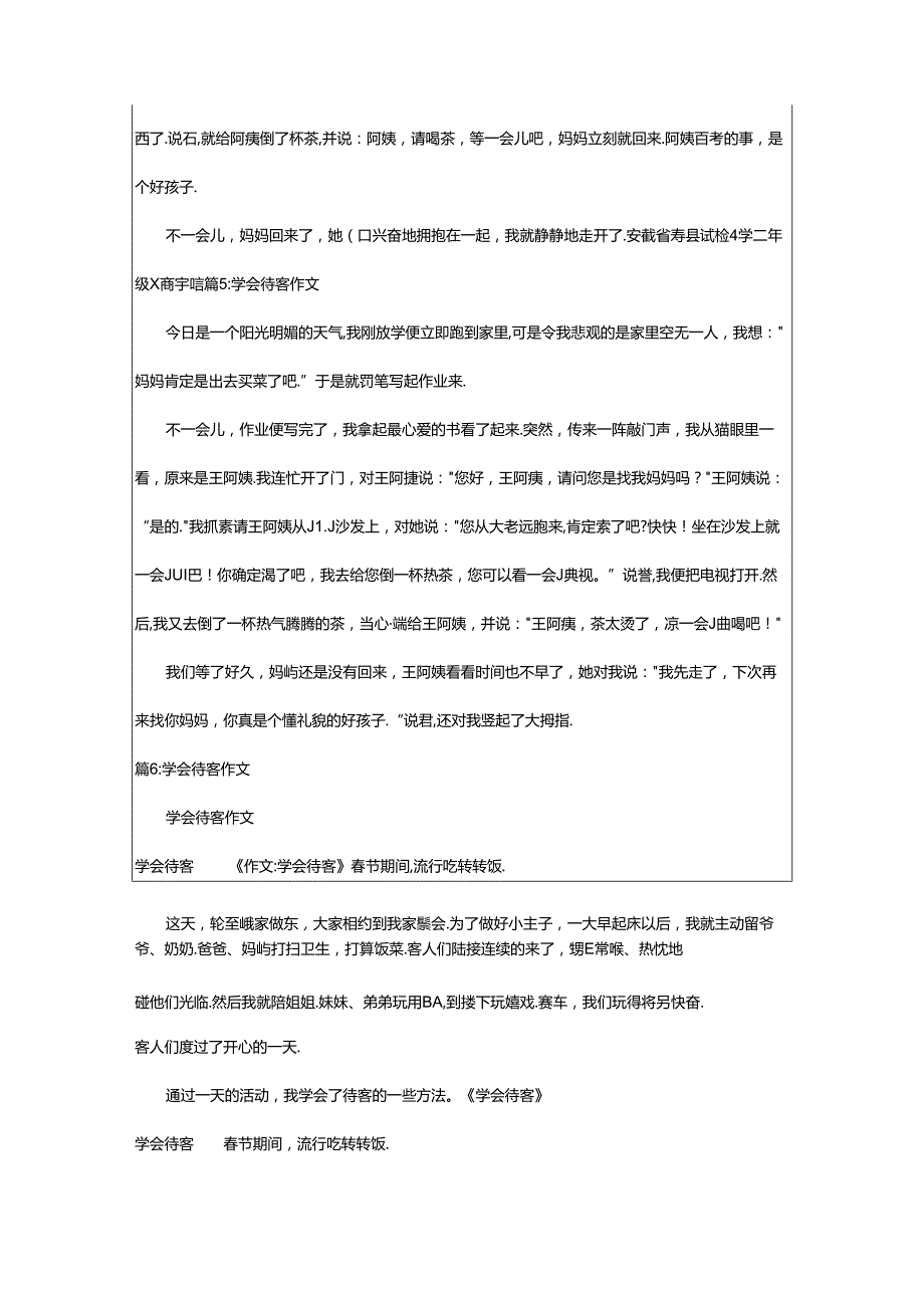 2024年小学作文：学会待客（集锦22篇）.docx_第2页