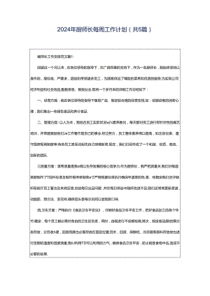 2024年厨师长每周工作计划（共5篇）.docx