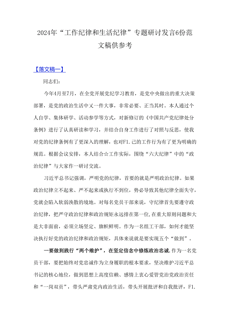 2024年“工作纪律和生活纪律”专题研讨发言6份范文稿供参考.docx_第1页