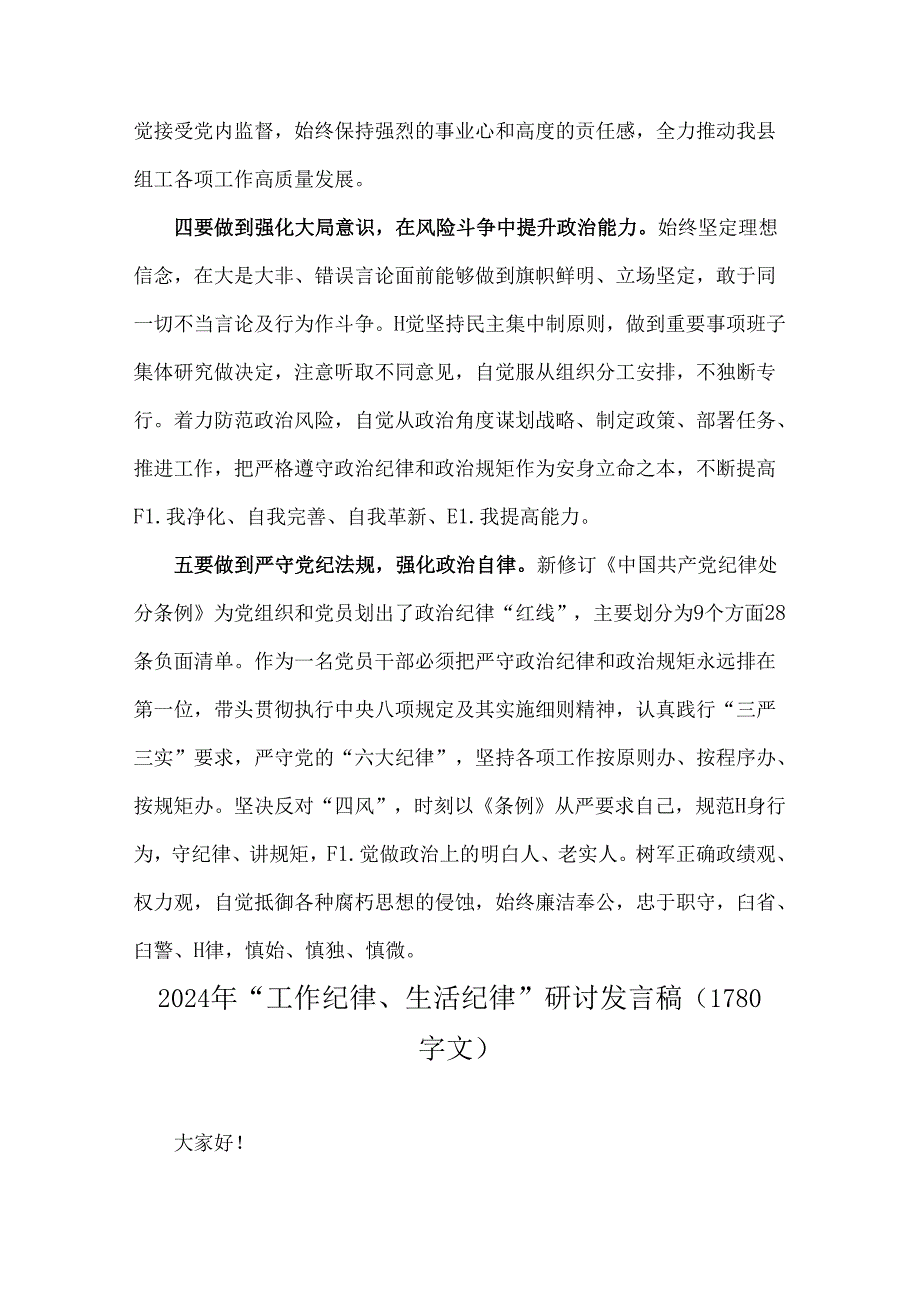 2024年“工作纪律和生活纪律”专题研讨发言6份范文稿供参考.docx_第2页