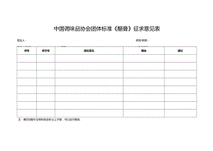 2.中国调味品协会团体标准《醋膏》征求意见表.docx