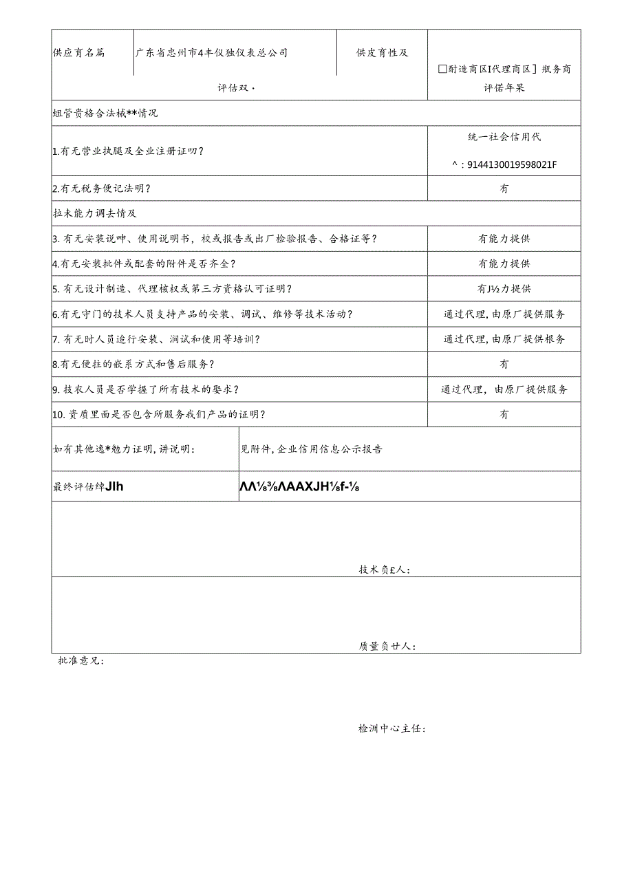 3 CDNL-P06-R01 供应商评价表 广东省惠州市奇丰仪器仪表总公司.docx_第1页