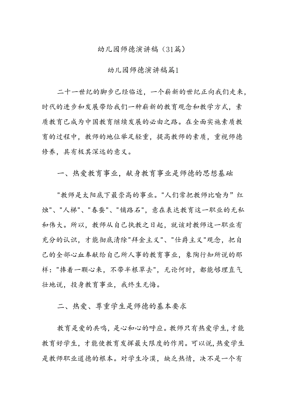 (31篇)幼儿园师德演讲稿.docx_第1页