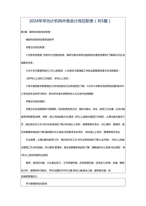 2024年华为计机构中各会计岗位职责（共5篇）.docx