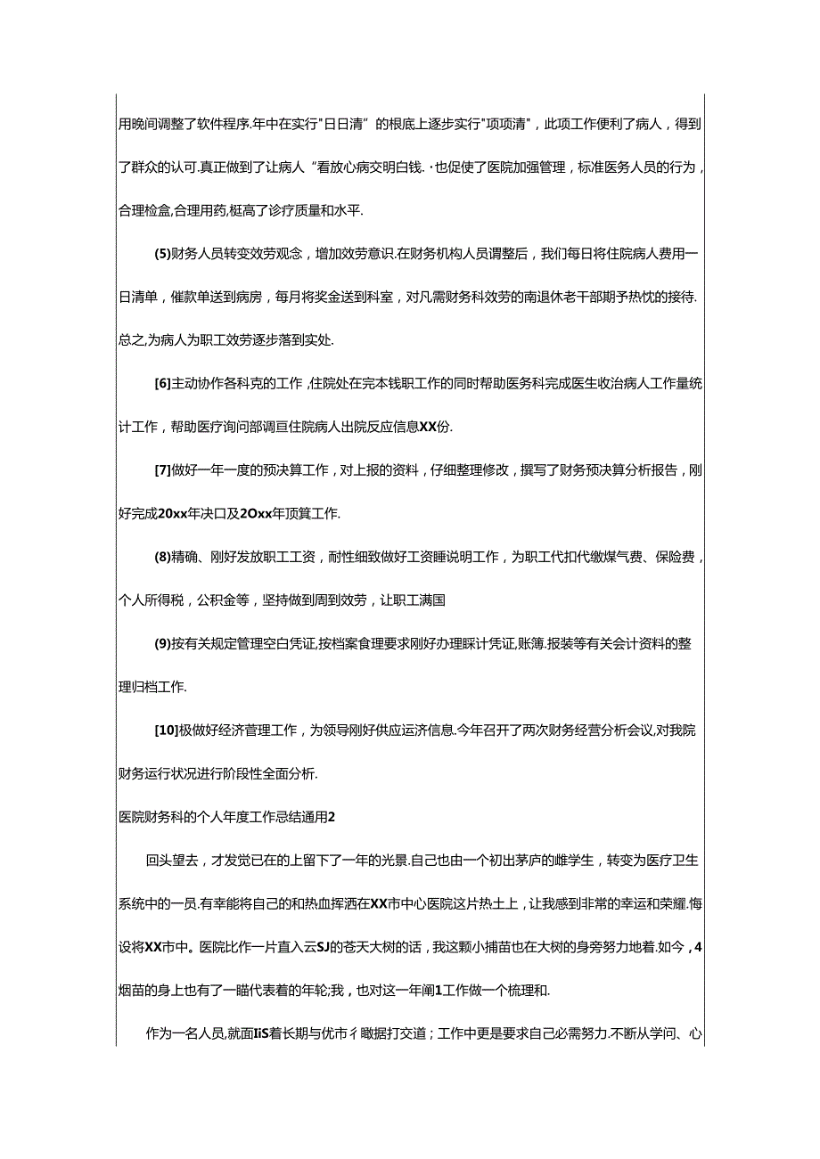 2024年医院财务科的个人年度工作总结通用.docx_第2页