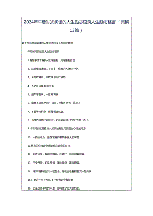 2024年午后时光阅读的人生励志语录人生励志格言（集锦13篇）.docx