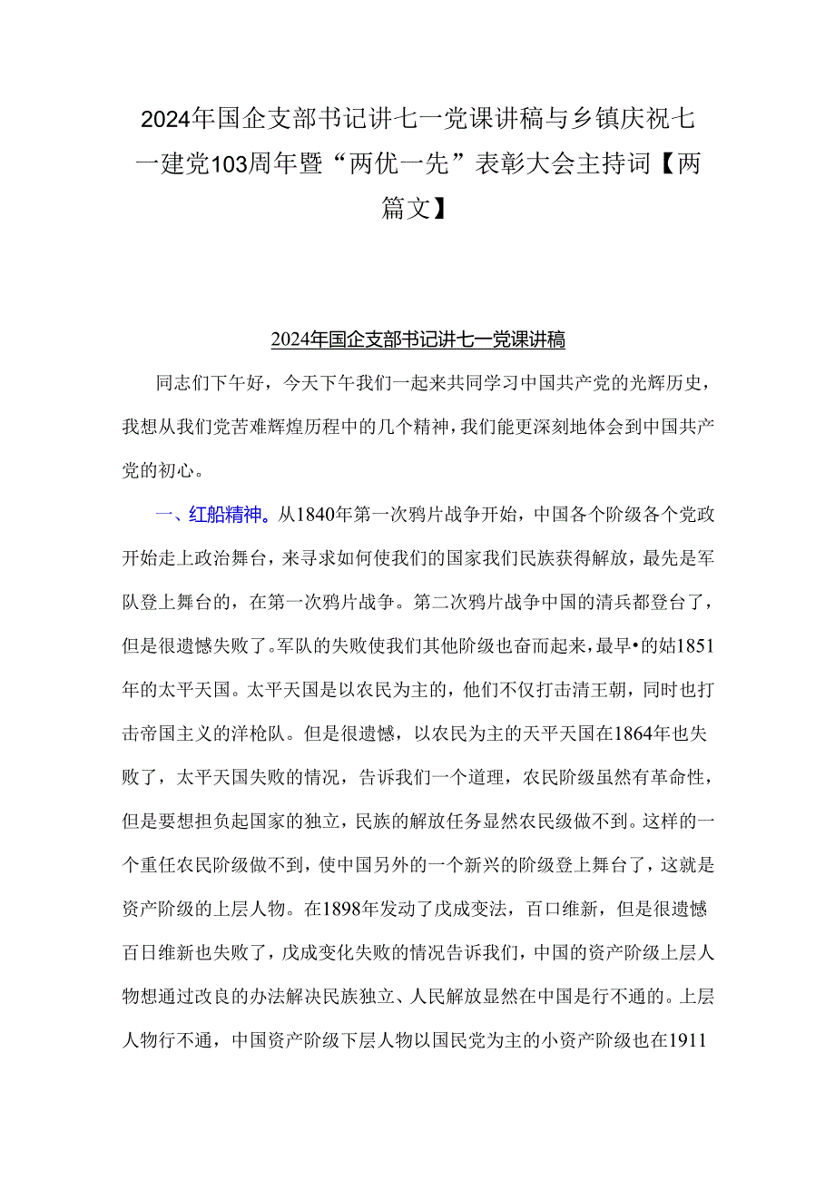 2024年国企支部书记讲七一党课讲稿与乡镇庆祝七一建党103周年暨“两优一先”表彰大会主持词【两篇文】.docx_第1页