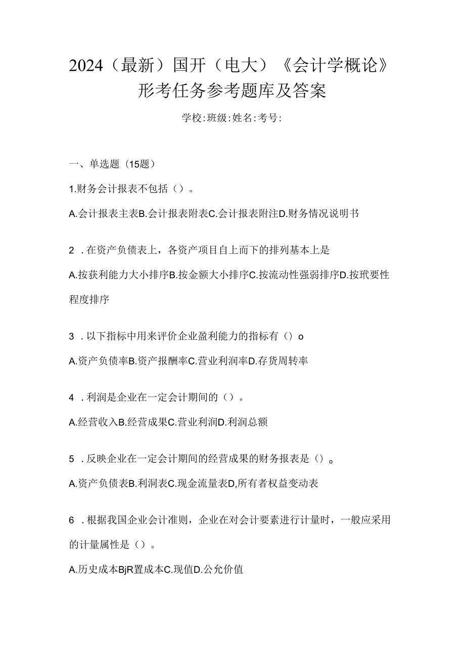 2024（最新）国开（电大）《会计学概论》形考任务参考题库及答案.docx_第1页