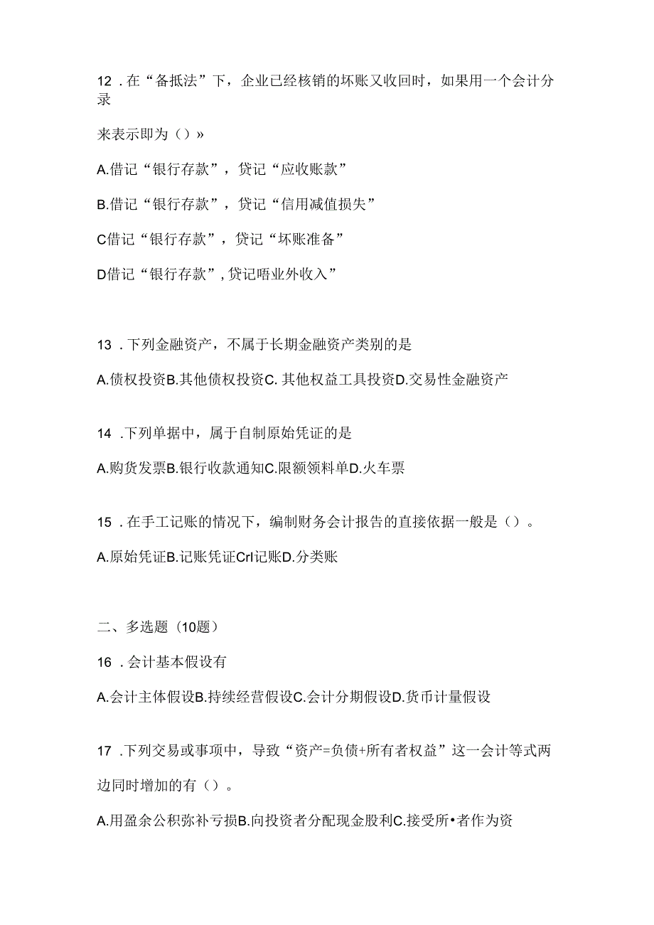 2024（最新）国开（电大）《会计学概论》形考任务参考题库及答案.docx_第3页