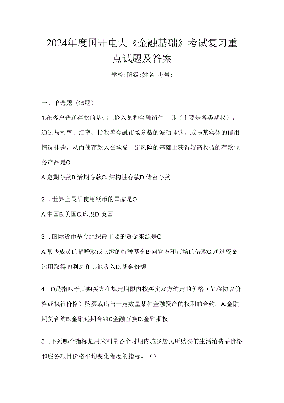 2024年度国开电大《金融基础》考试复习重点试题及答案.docx_第1页