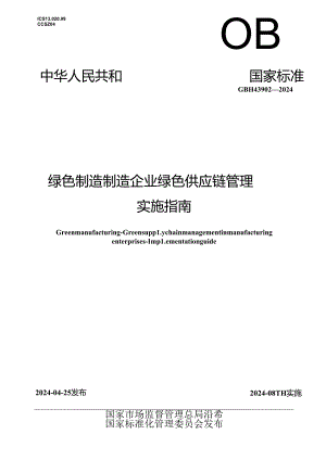 GB_T 43902-2024 绿色制造 制造企业绿色供应链管理 实施指南.docx