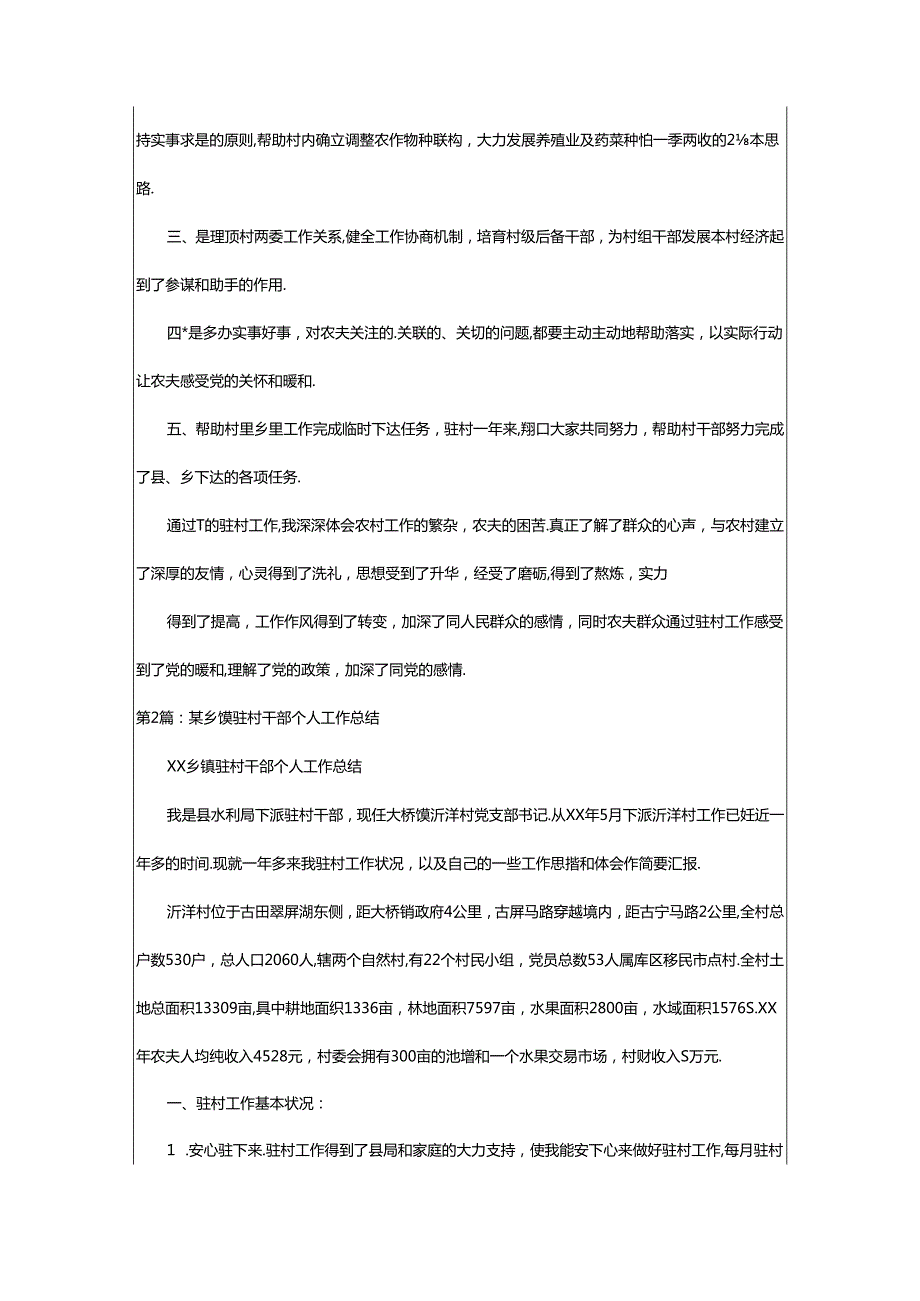 2024年乡镇驻村干部年终个人工作总结（共5篇）.docx_第2页