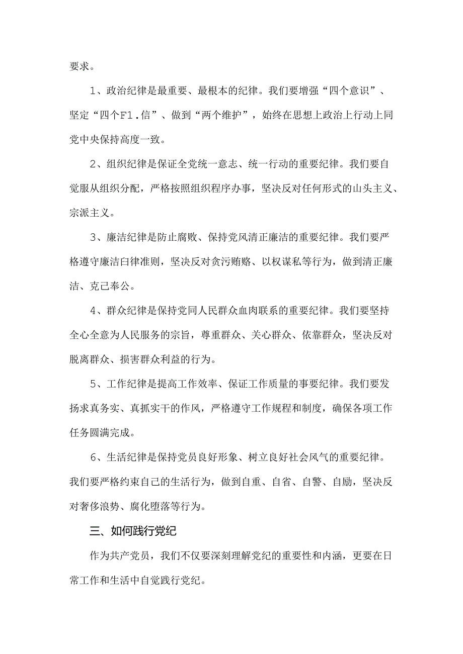 2024年“工作纪律、生活纪律”研讨发言稿（1780字文）.docx_第2页