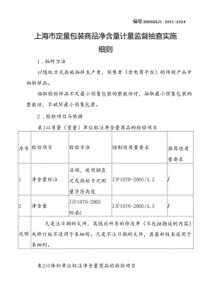 SHSSXZJL3001-2024上海市计量监督抽查实施细则 [上海市定量包装商品净含量计量监督抽查]审批终版.docx