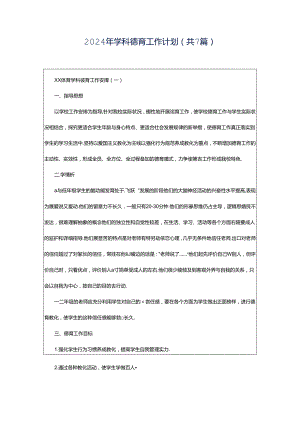 2024年学科德育工作计划（共7篇）.docx