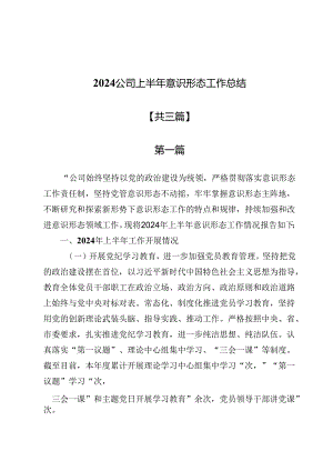 2024公司上半年意识形态工作总结(共三篇).docx