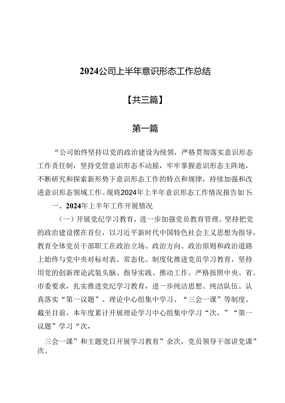 2024公司上半年意识形态工作总结(共三篇).docx_第1页