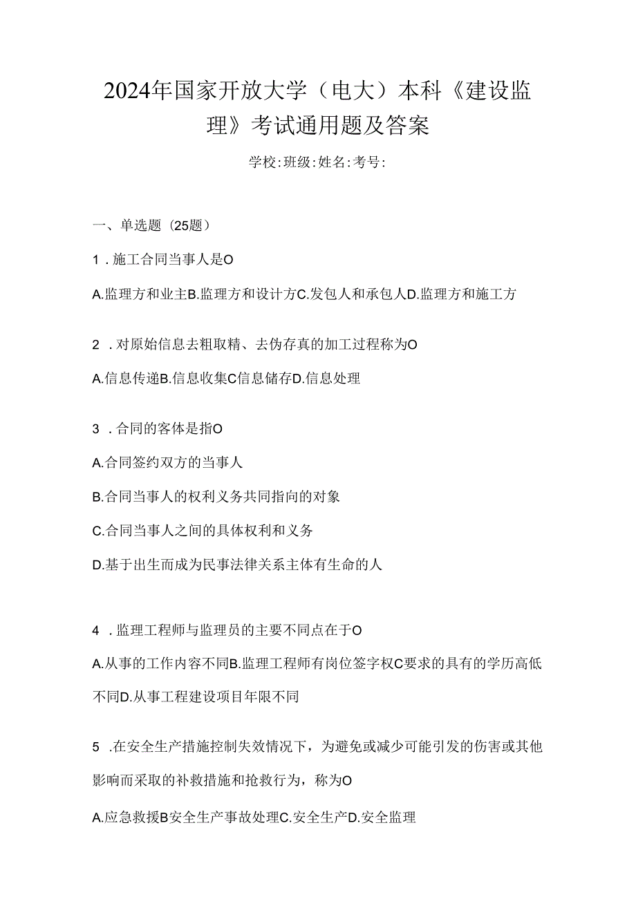 2024年国家开放大学（电大）本科《建设监理》考试通用题及答案.docx_第1页