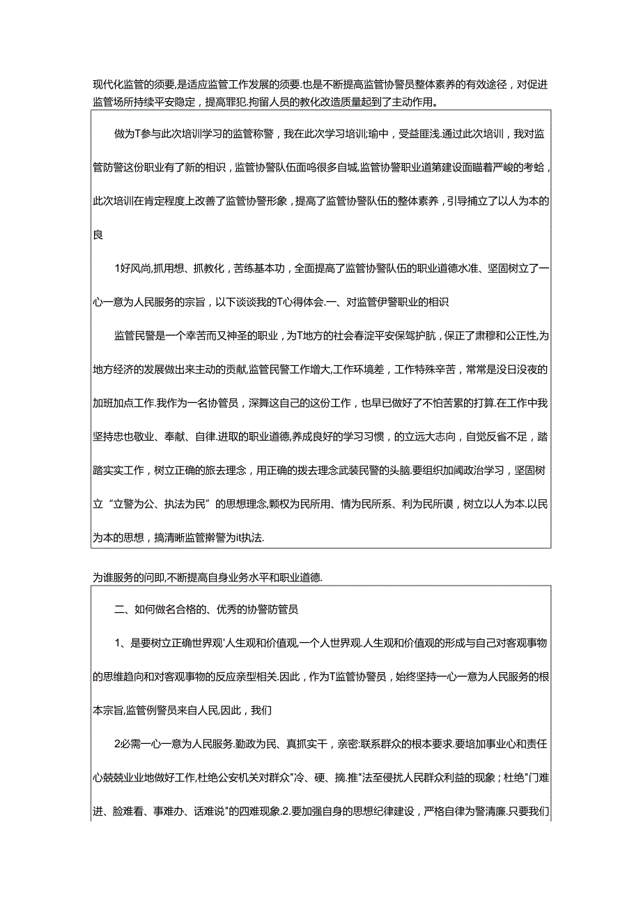 2024年协警大学习大研讨大培训心得体会（共6篇）.docx_第3页