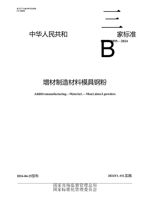 GB_T 43895-2024 增材制造 材料 模具钢粉.docx