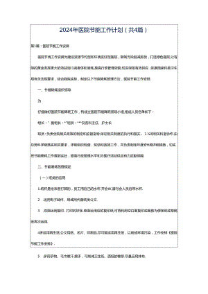 2024年医院节能工作计划（共4篇）.docx