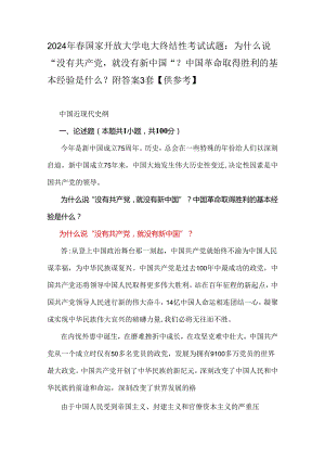 2024年春国家开放大学电大终结性考试试题：为什么说“没有共产党就没有新中国”？中国革命取得胜利的基本经验是什么？ 附答案3套【供参考】.docx