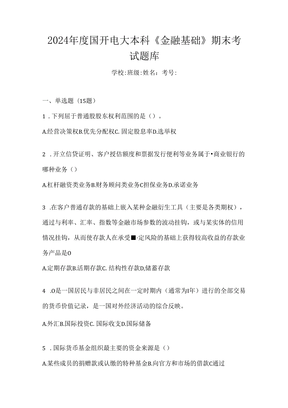 2024年度国开电大本科《金融基础》期末考试题库.docx_第1页