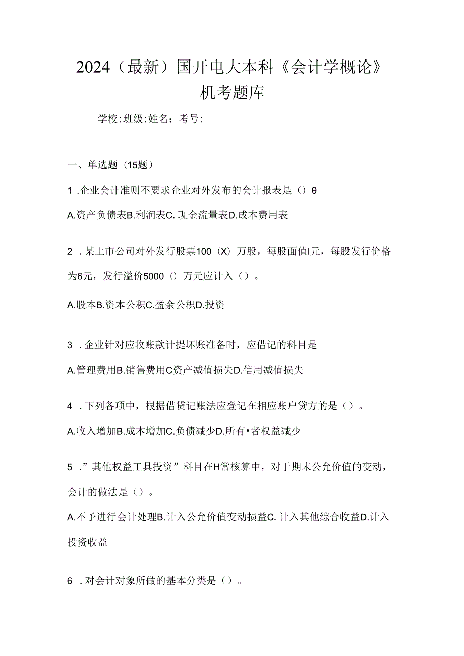 2024（最新）国开电大本科《会计学概论》机考题库.docx_第1页