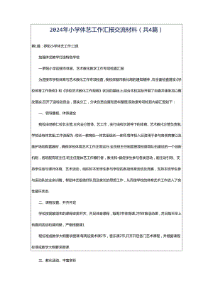 2024年小学体艺工作汇报交流材料（共4篇）.docx