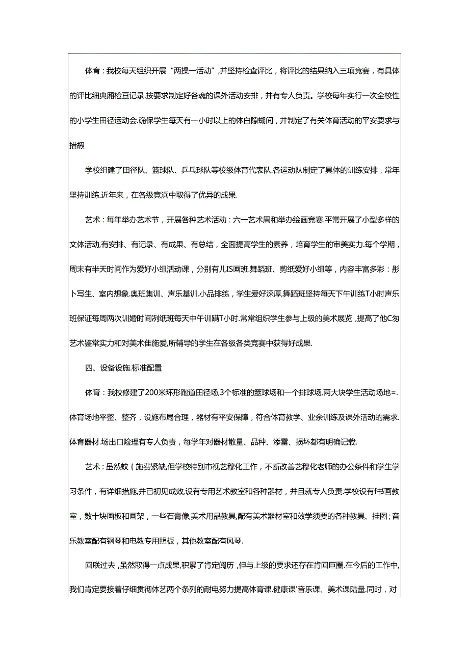 2024年小学体艺工作汇报交流材料（共4篇）.docx_第2页