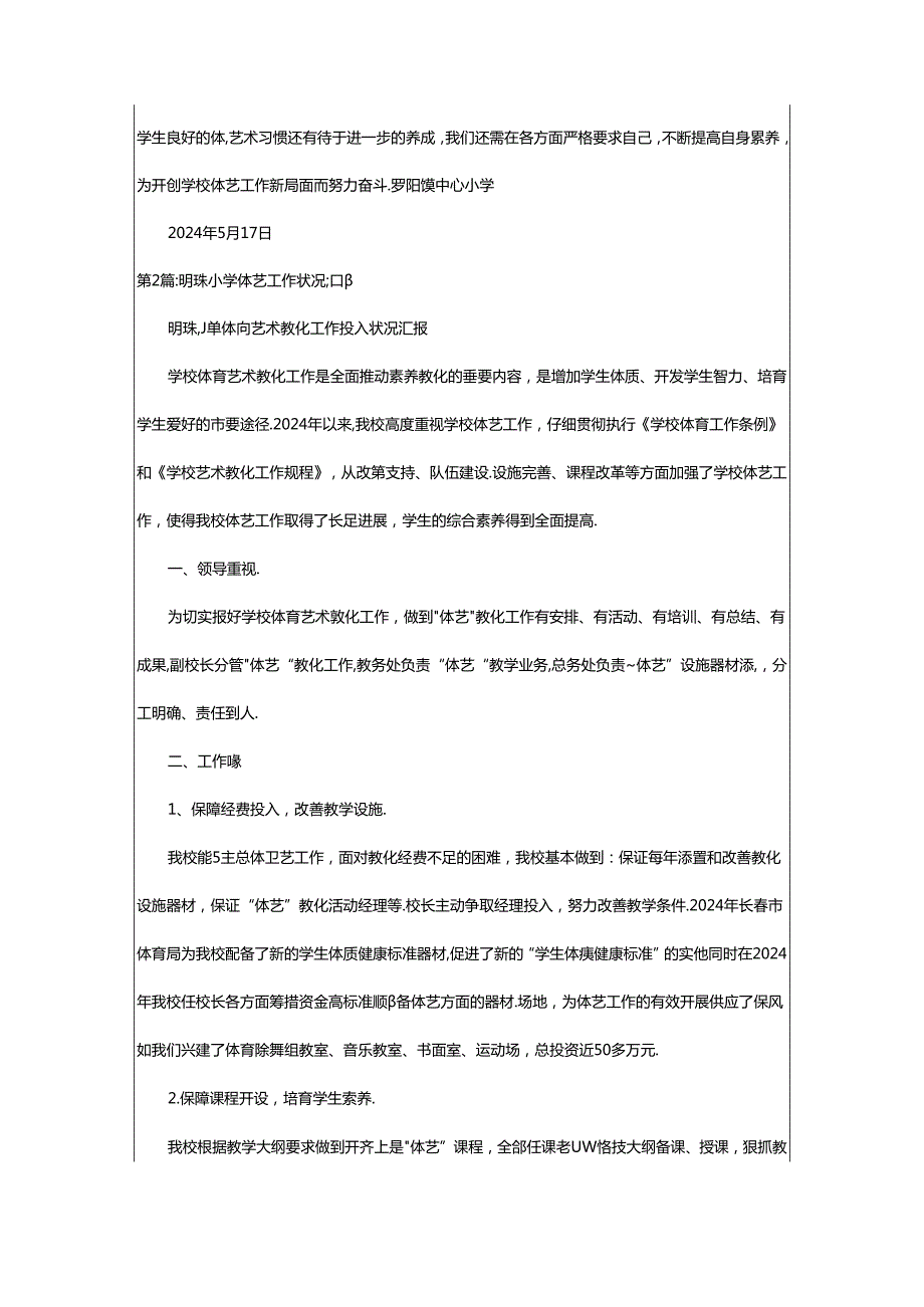 2024年小学体艺工作汇报交流材料（共4篇）.docx_第3页