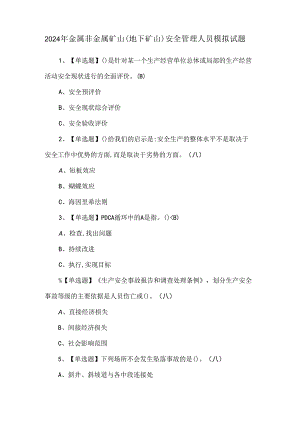 2024年金属非金属矿山（地下矿山）安全管理人员模拟试题.docx