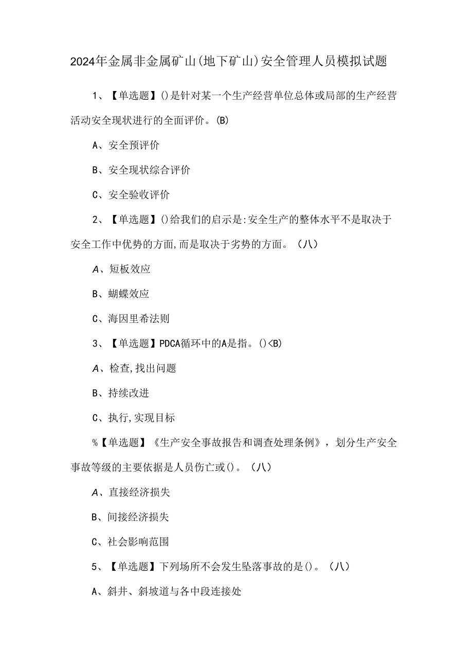 2024年金属非金属矿山（地下矿山）安全管理人员模拟试题.docx_第1页