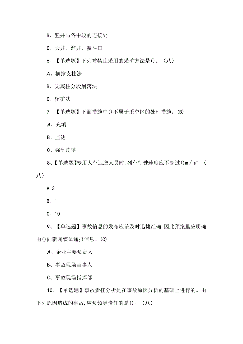 2024年金属非金属矿山（地下矿山）安全管理人员模拟试题.docx_第2页