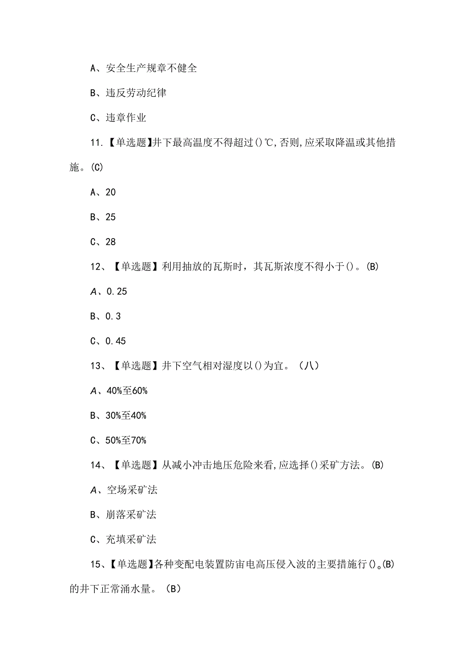 2024年金属非金属矿山（地下矿山）安全管理人员模拟试题.docx_第3页