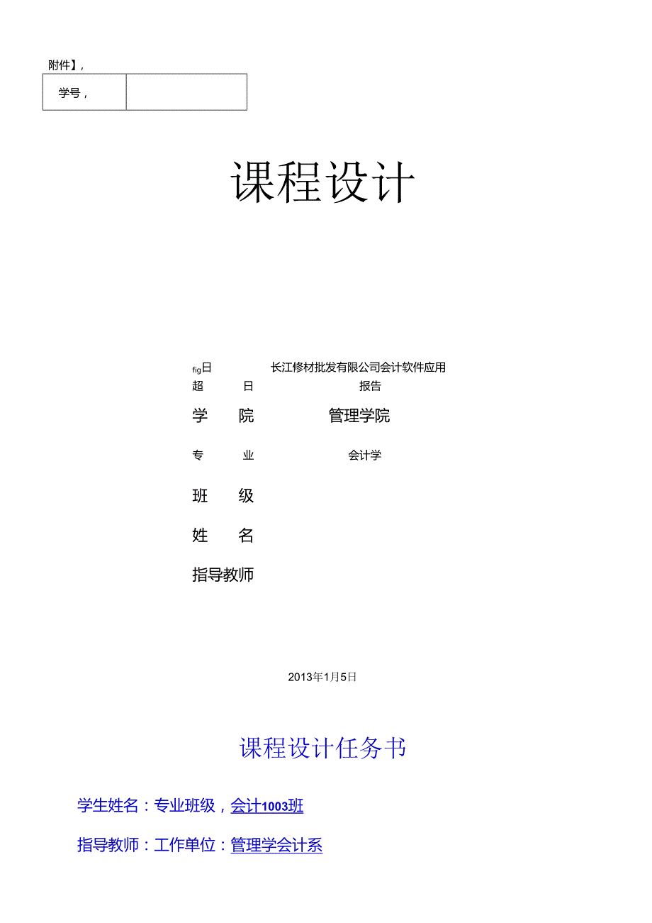 《会计软件应用实验》课程设计报告.docx_第1页