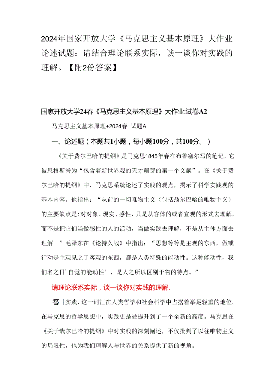 2024年国家开放大学《马克思主义基本原理》大作业论述试题：请结合理论联系实际谈一谈你对实践的理解【附2份答案】.docx_第1页