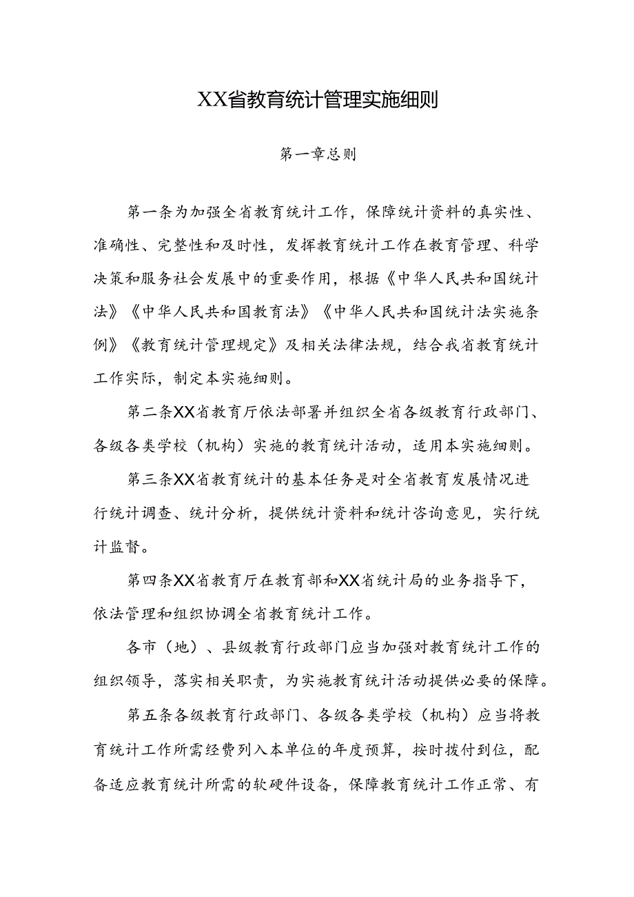 XX省教育统计管理实施细则.docx_第1页