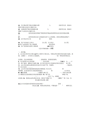 《会计基础知识》习题.docx